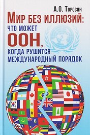 Мир без иллюзий: что может ООН, когда рушится международный порядок