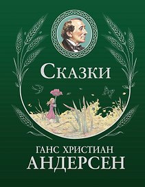 Сказки (ил. Г. Мазали, Т. Джирони и др.)