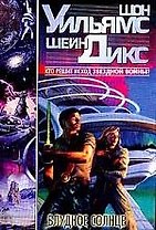 Блудное солнце