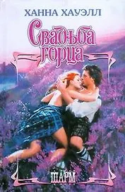 Свадьба горца