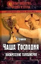 Чаша Господня: Воскресение тамплиеров