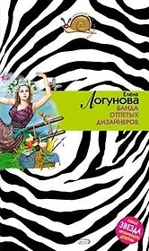 Банда отпетых дизайнеров: Роман