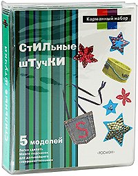 Стильные штучки