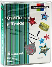 Стильные штучки