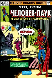 MARVEL: Что если?.. Человек-паук не стал бороться с преступностью