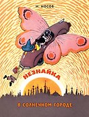 Незнайка в Солнечном городе: роман-сказка - 0