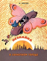 Незнайка в Солнечном городе: роман-сказка