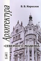 Архитектура северного модерна (м) Кириллов