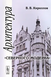 Архитектура северного модерна (м) Кириллов