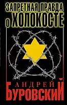 Запретная правда о Холокосте / 3-е изд.