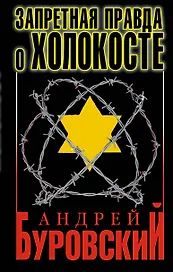 Запретная правда о Холокосте / 3-е изд.