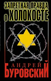 Запретная правда о Холокосте / 3-е изд.