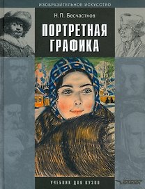 Портретная графика. Учебник для вузов