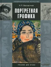 Портретная графика. Учебник для вузов