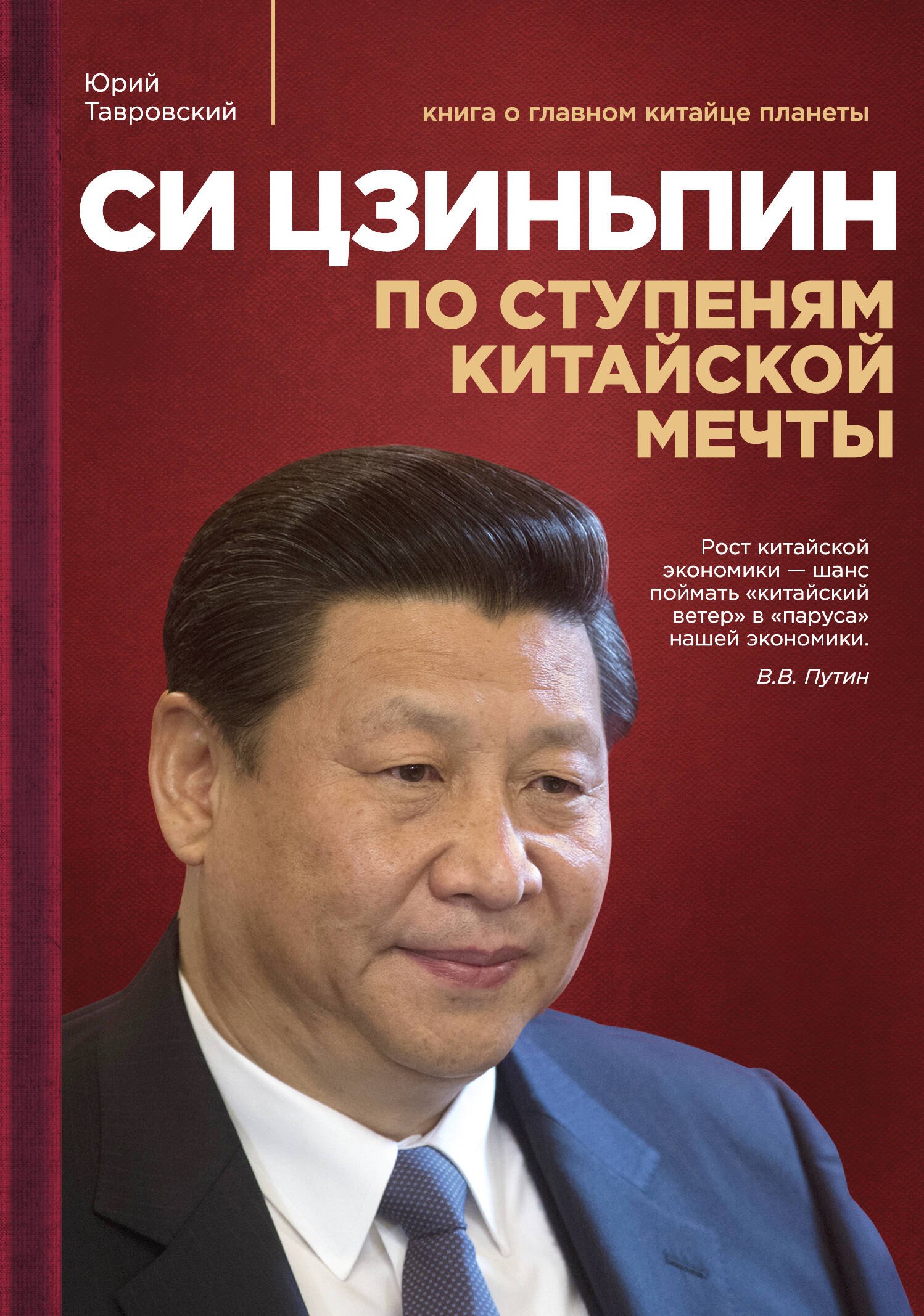 

Си Цзиньпин: По ступеням китайской мечты