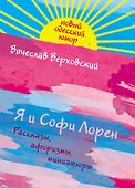 Я и Софи Лорен - 0