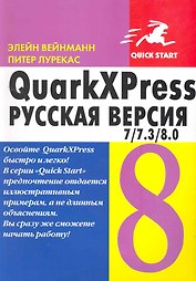 QuarkXPress 7/7.3/8.0. для Windows и Macintosh / Русская версия
