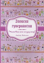 Записки гувернантки. "Меняю всех нянь на одну маму"