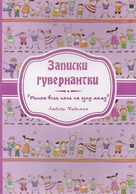 Записки гувернантки. "Меняю всех нянь на одну маму"