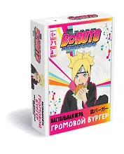 Наруто. Настольная игра "Боруто. Громовой бургер".