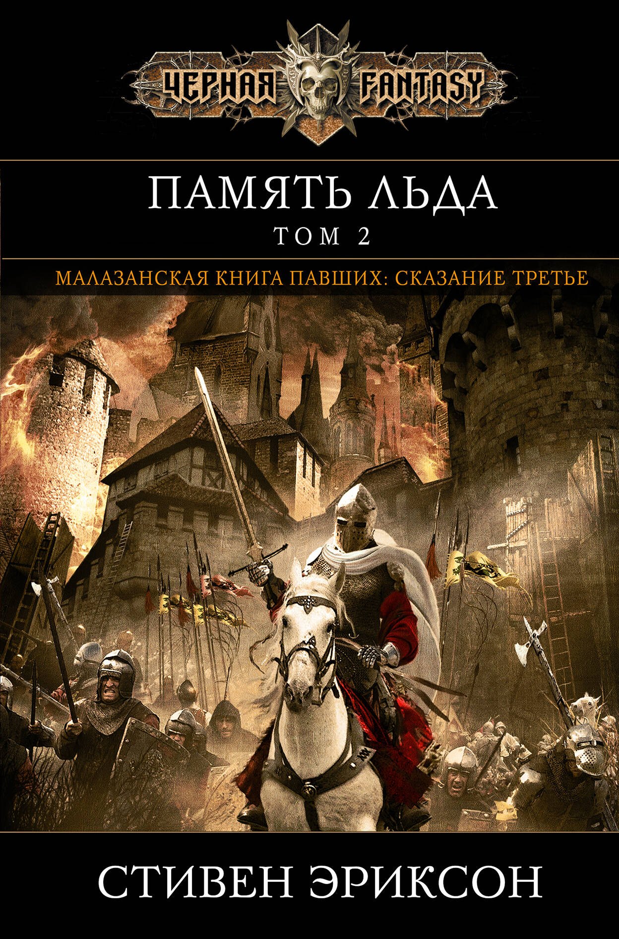 

Память льда. Том 2