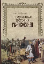 Подлинная история Рюриковичей