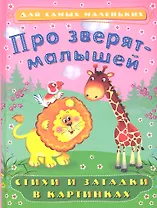 Про зверят-малышей. Стихи и загадки в картинках / (Для самых маленьких) (4630,4631). Гурина И. (Махаон)