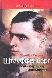 Штауффенберг.Герой операции "Валькирия"