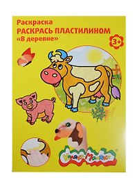 Набор д/творчества Раскраска пластилином Каляка-Маляка "В деревне" А4 РПКМ04-ВД