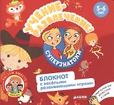Учение-развлечение. Блокнот с весёлыми развивающими играми. 5-6 лет