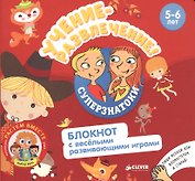 Учение-развлечение. Блокнот с весёлыми развивающими играми. 5-6 лет