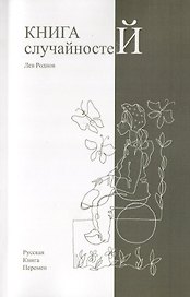 Книга случайностей. Русская книга перемен. Книга 2