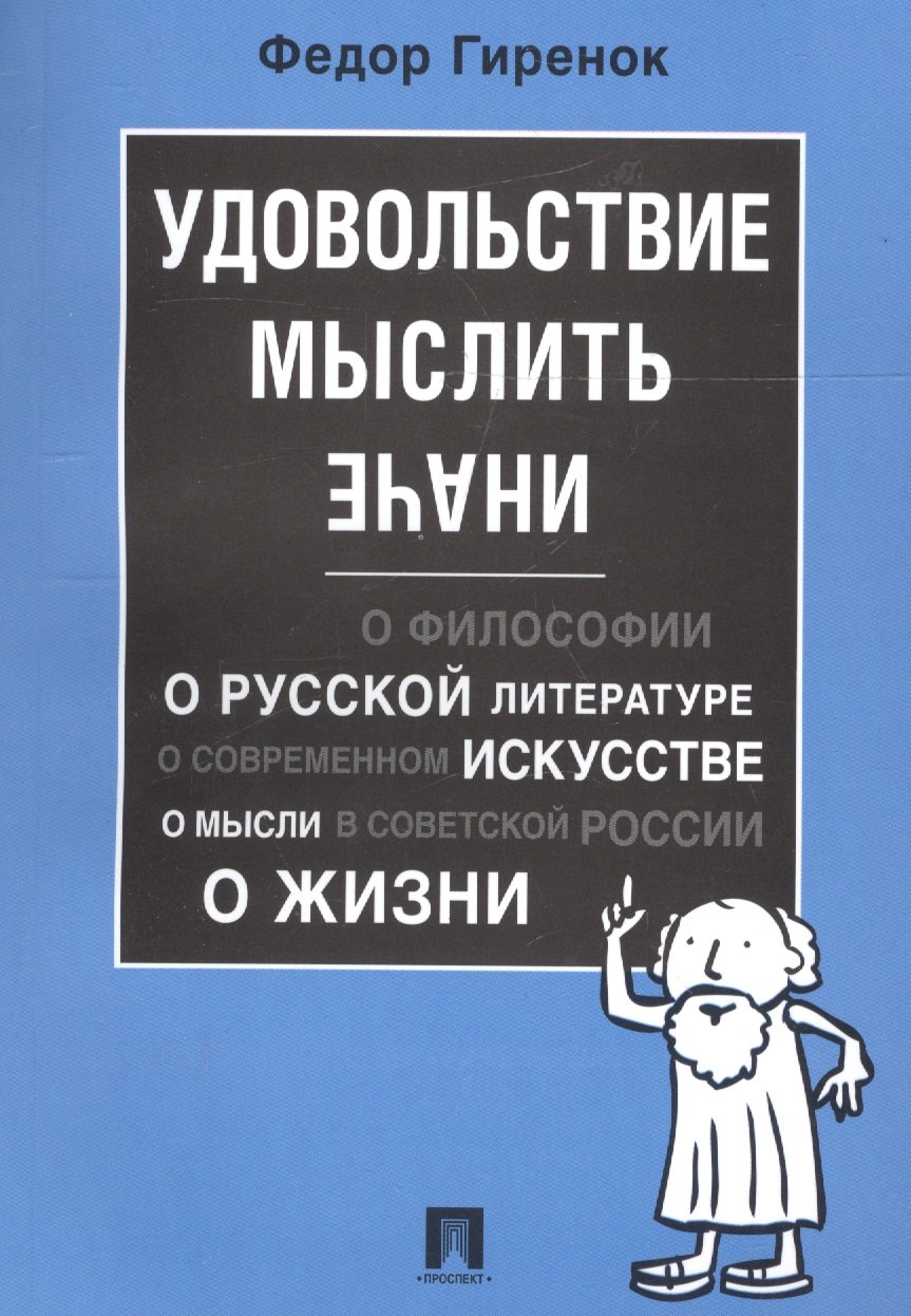 

Удовольствие мыслить иначе