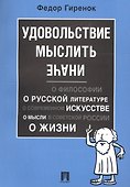 Удовольствие мыслить иначе - 0