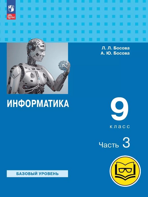 

Информатика. 9 класс. Базовый уровень. Учебное пособие. В трех частях. Часть 3 (для слабовидящих обучающихся). ФГОС 2021