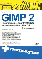 GIMP2-бесплатный аналог Photoshop для Windows/Linux/Mac OS./ 2-е изд. перераб. и доп. + дистрибутив на DVD