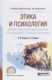Этика и психология профессиональной деятельности гражданского служащего в схемах. Учебное пособие