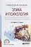 Этика и психология профессиональной деятельности гражданского служащего в схемах. Учебное пособие - 0