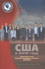 США в 2018 году. Круглый стол Совета молодых ученых ИСКРАН