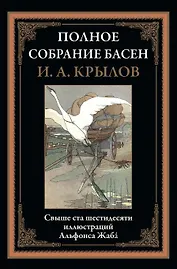 Полное собрание басен