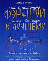 Как с помощью фэн-шуй изменить свою жизнь к лучшему