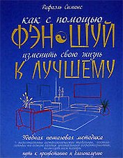 Как с помощью фэн-шуй изменить свою жизнь к лучшему