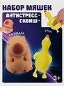 Набор Антистресс Мяшка утка в картонной коробке (15-2739-7018) (3+)+Антистресс мяшка Капибара (упаковка) (15-2255-8788)