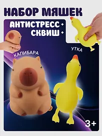 Игрушка-антистресс мяшка «Утка и капибара»