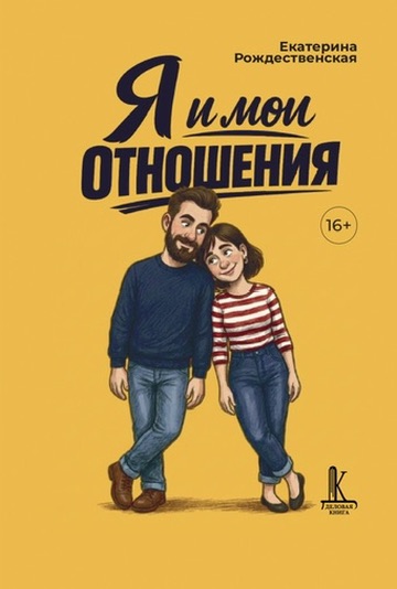 Обложка книги «Я и мои отношения»