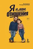 Я и мои отношения - 0