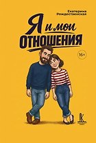 Я и мои отношения