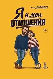 Я и мои отношения