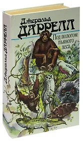 Под пологом пьяного леса