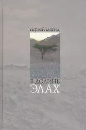 В долине элах